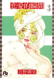恋愛的瞬間〔文庫版〕 (3) 電子書籍版
