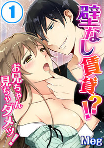 壁なし賃貸!?お兄ちゃん見ちゃダメッ!