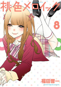 桃色メロイック (8) 電子書籍版