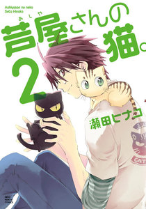 芦屋さんの猫。(2) 電子書籍版