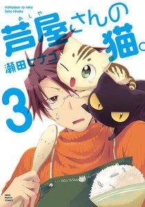 芦屋さんの猫。(3) 電子書籍版