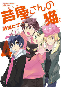 芦屋さんの猫。(4) 電子書籍版