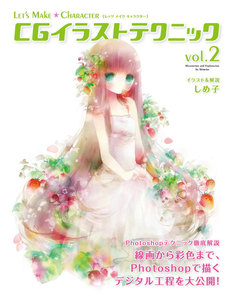 Let’s Make ★ Character CGイラストテクニックVol.2 電子書籍版