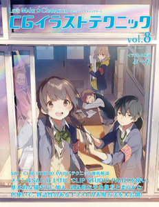 Let’s Make ★ Character CGイラストテクニックVol.8 電子書籍版