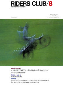 RIDERS CLUB 1983年8月号 No.62 電子書籍版