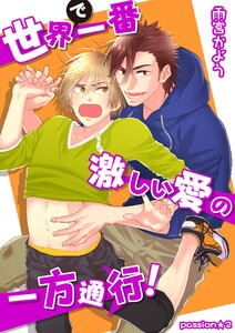 世界で一番激しい愛の一方通行! passion★2 電子書籍版