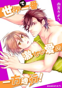 世界で一番激しい愛の一方通行! passion★3 電子書籍版