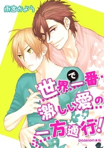世界で一番激しい愛の一方通行! passion★4 電子書籍版