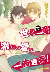 世界で一番激しい愛の一方通行! passion★5 電子書籍版
