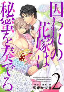 囚われの花嫁は秘蜜を奏でる (2) 電子書籍版