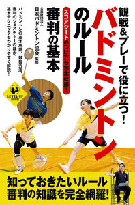 観戦&プレーで役に立つ! バドミントンのルール 審判の基本