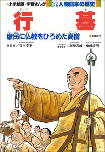 学習まんが 少年少女 人物日本の歴史 行基 電子書籍版