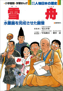 学習まんが 少年少女 人物日本の歴史 雪舟 電子書籍版