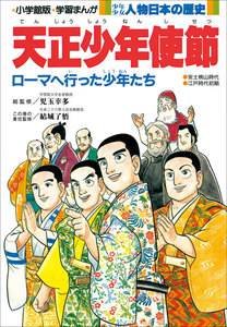 学習まんが 少年少女 人物日本の歴史 天正少年使節 電子書籍版