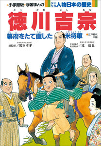 学習まんが 少年少女 人物日本の歴史 徳川吉宗 電子書籍版