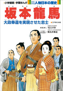学習まんが 少年少女 人物日本の歴史 坂本龍馬 電子書籍版