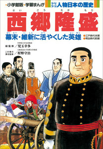 学習まんが 少年少女 人物日本の歴史 西郷隆盛 電子書籍版