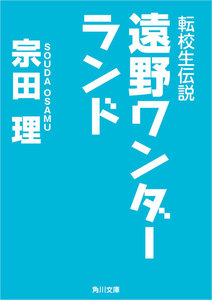 転校生伝説 遠野ワンダーランド 電子書籍版