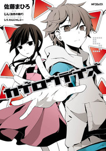 カゲロウデイズ 5 電子書籍版