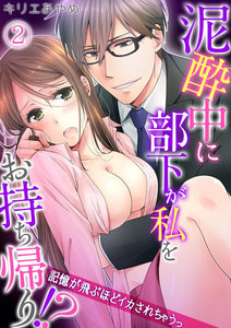 泥酔中に部下が私をお持ち帰り!?~記憶が飛ぶほどイカされちゃうっ~
