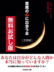 悪魔の心に出会う本 恋愛編
