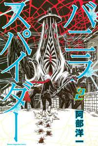 バニラスパイダー (2) 電子書籍版