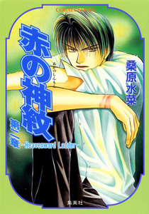 赤の神紋 第二章―Heavenward Ladder― 電子書籍版