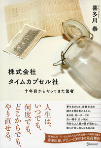 株式会社タイムカプセル社 十年前からやってきた使者