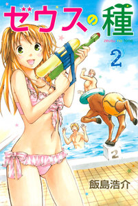 ゼウスの種 (2) 電子書籍版
