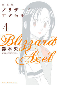 新装版 ブリザードアクセル (4) 電子書籍版