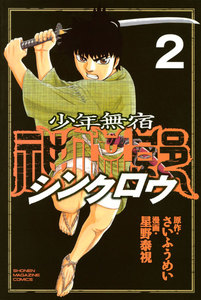 少年無宿 シンクロウ (2) 電子書籍版