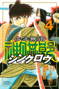 少年無宿 シンクロウ (4) 電子書籍版