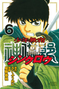 少年無宿 シンクロウ (6) 電子書籍版
