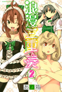 浪漫三重奏 (2) 電子書籍版