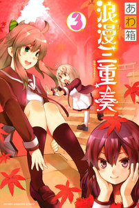 浪漫三重奏 (3) 電子書籍版