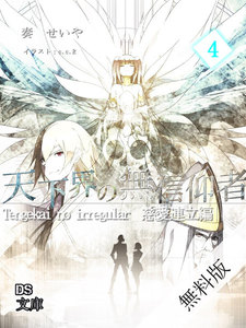 天下界の無信仰者(イレギュラー) 無料版