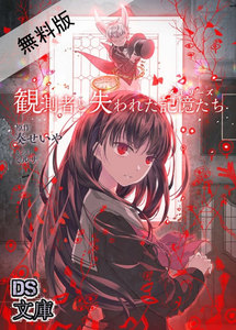 観測者と失われた記憶たち(メモリーズ) 無料版