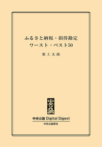 中公DD ふるさと納税・損得勘定ワースト・ベスト50 電子書籍版