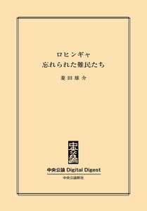 中公DD ロヒンギャ 忘れられた難民たち 電子書籍版