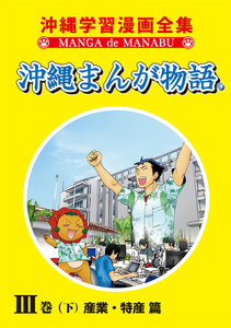 沖縄まんが物語III巻(下)産業・特産篇 電子書籍版