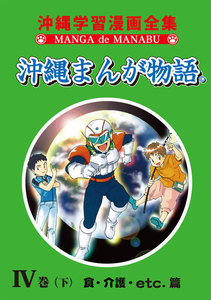 沖縄まんが物語IV巻(下)食・介護・etc.篇 電子書籍版