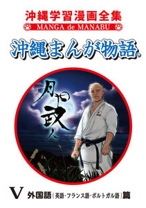 沖縄まんが物語V巻 外国語(英語・フランス語・ポルトガル語)篇 電子書籍版