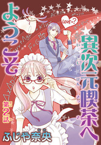 異次元喫茶へようこそ (2) 電子書籍版