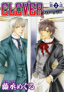 CLOVER (2) 電子書籍版