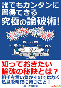 誰でもカンタンに習得できる究極の論破術!