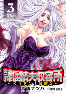 隷属情夫収容所～ベラドンナの魔女～ : 3 電子書籍版