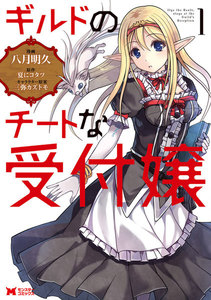 ギルドのチートな受付嬢(コミック) 分冊版