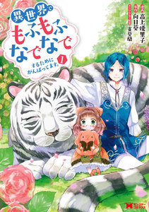 異世界でもふもふなでなでするためにがんばってます。(コミック) 分冊版 2巻