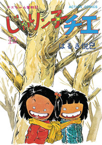 じゃりン子チエ【新訂版】 : 12 電子書籍版