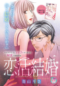 恋活結婚(単話版)